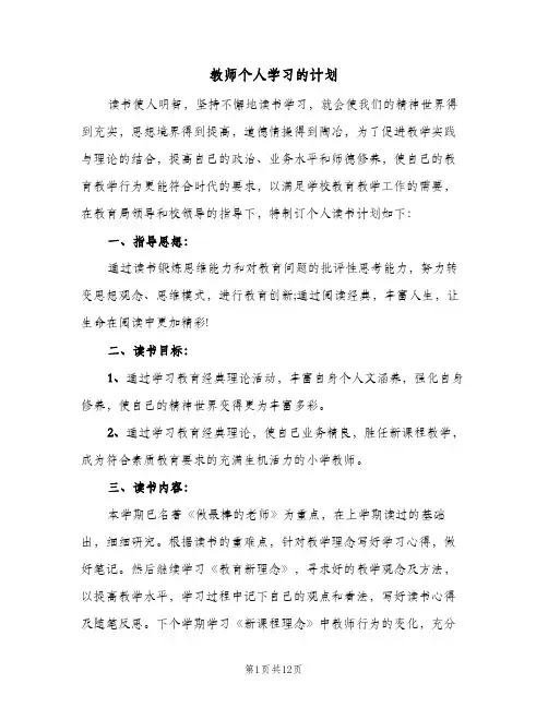 2024年教师个人学习的计划（五篇）