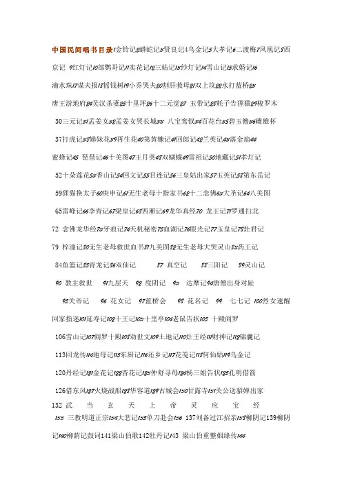 中国民间唱书目录1金铃记2蟒蛇记3贤良记4乌金记5大孝记6二渡梅7凤凰记8西京记 9红灯记10部鹦哥