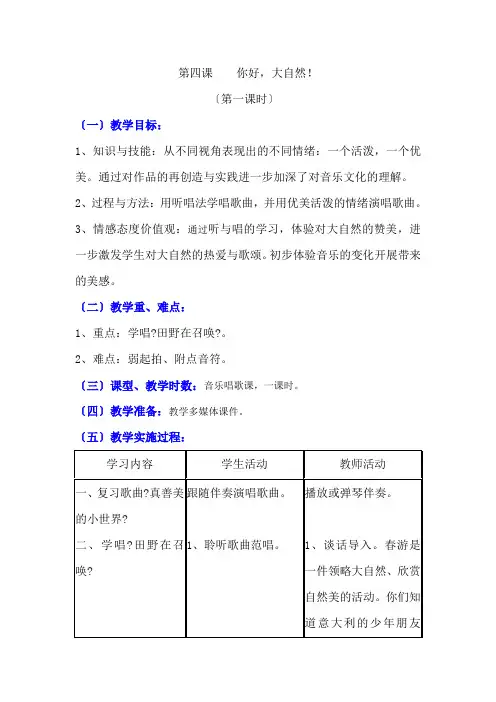 五年级下册音乐教案-4 你好,大自然! ︳人音版 (五线谱)