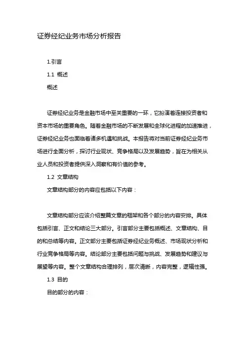 证券经纪业务市场分析报告