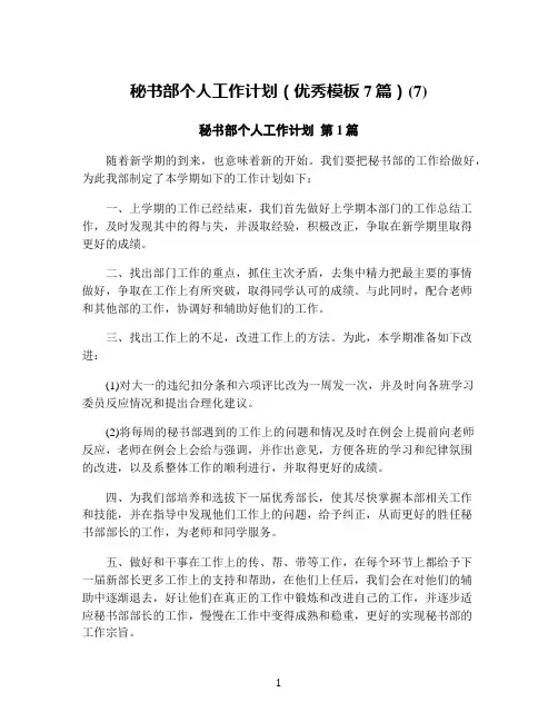 秘书部个人工作计划(优秀模板7篇)(7)