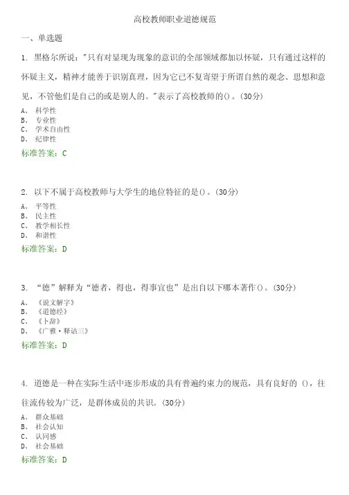 高校教师职业道德规范选择题题库（附答案）
