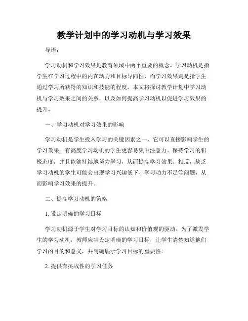 教学计划中的学习动机与学习效果