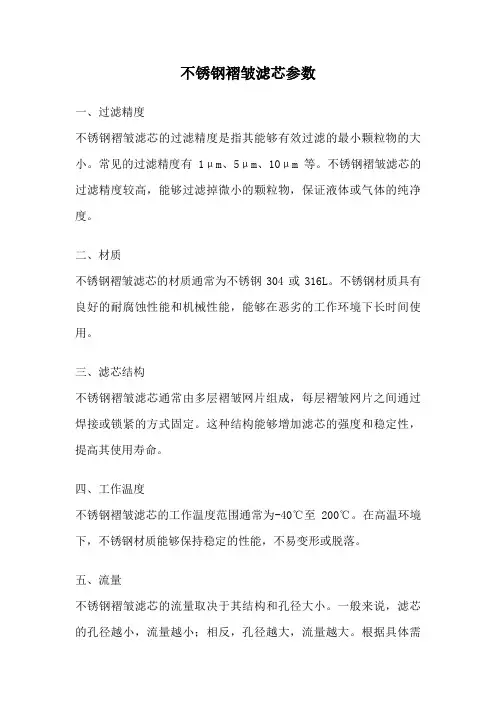 不锈钢褶皱滤芯参数