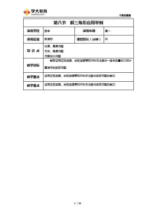 解三角形应用举例》 教案