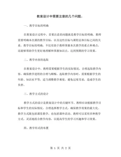 教案设计中需要注意的几个问题