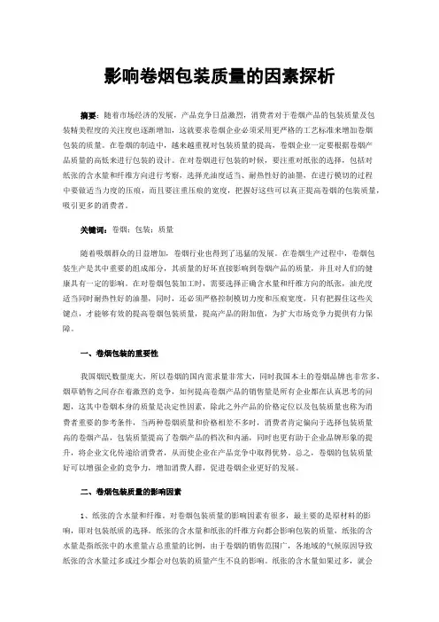影响卷烟包装质量的因素探析
