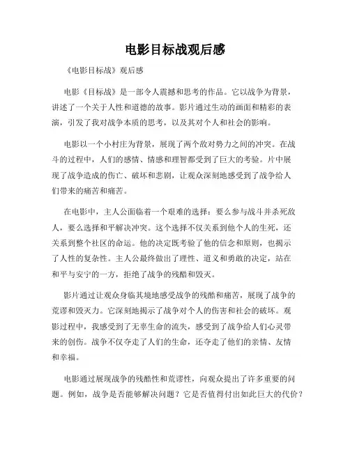 电影目标战观后感