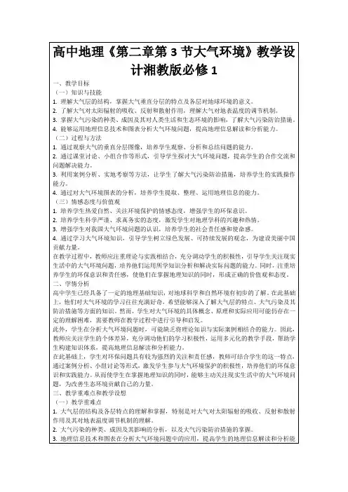 高中地理《第二章第3节大气环境》教学设计湘教版必修1