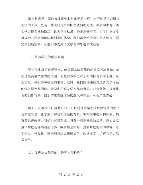 语文教案：让语文学习充满趣味和创意