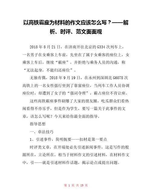 以高铁霸座为材料的作文应该怎么写？——解析、时评、范文面面观 