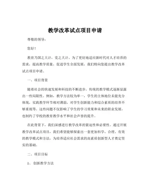 教学改革试点项目申请