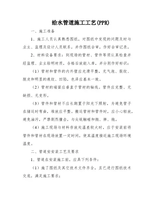 给水管道施工工艺(PPR)
