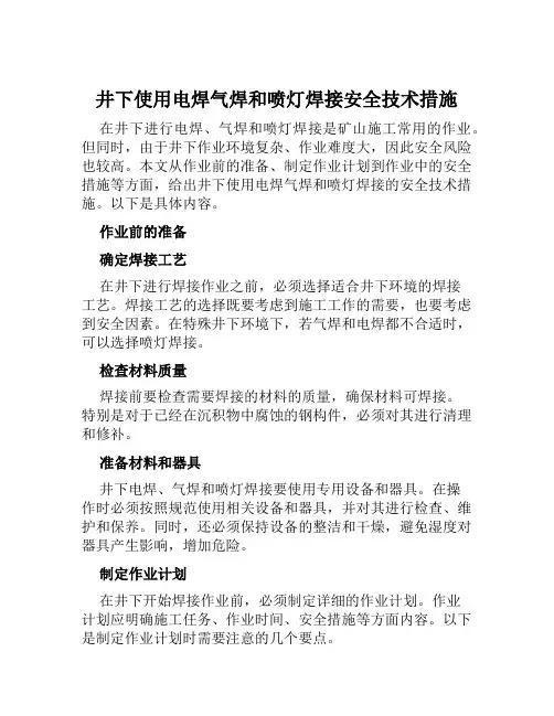 井下使用电焊气焊和喷灯焊接安全技术措施 