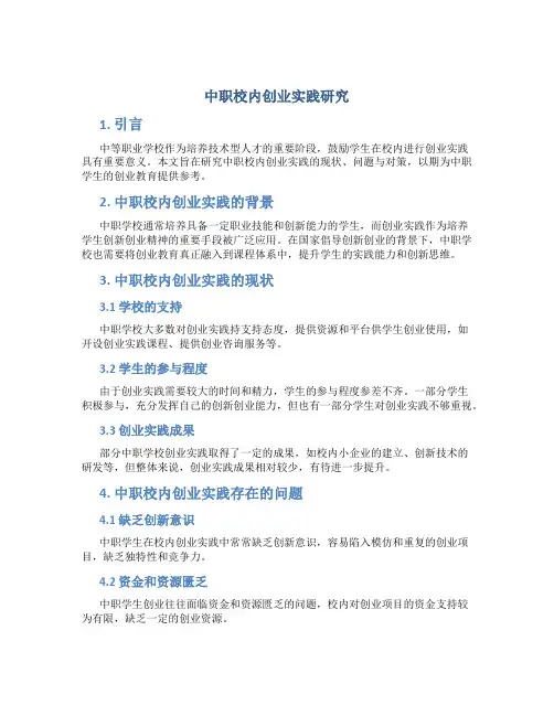 中职校内创业实践研究 (3)