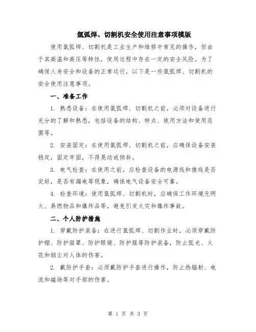 氩弧焊、切割机安全使用注意事项模版