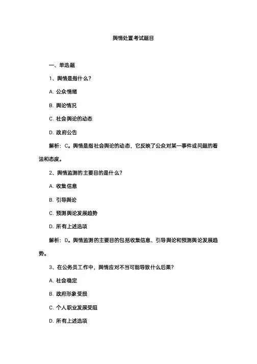 舆情处置考试题目