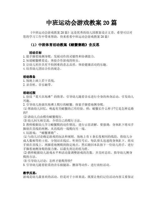 中班运动会游戏教案20篇
