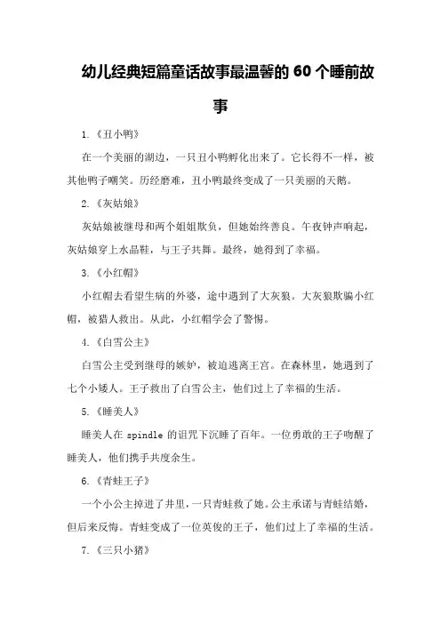 幼儿经典短篇童话故事最温馨的60个睡前故事