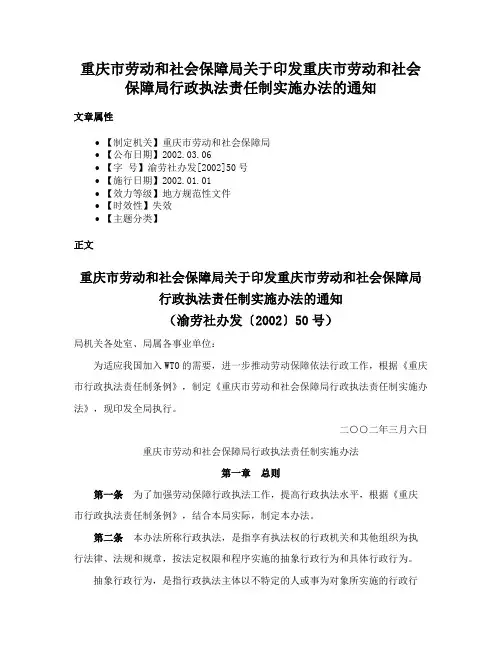 重庆市劳动和社会保障局关于印发重庆市劳动和社会保障局行政执法责任制实施办法的通知