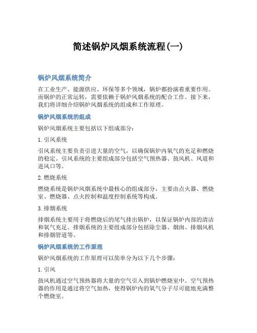 简述锅炉风烟系统流程(一)