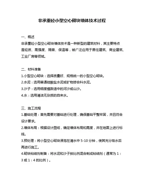 非承重砼小型空心砌块墙体技术过程