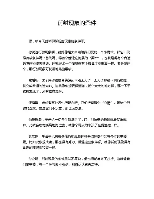 衍射现象的条件