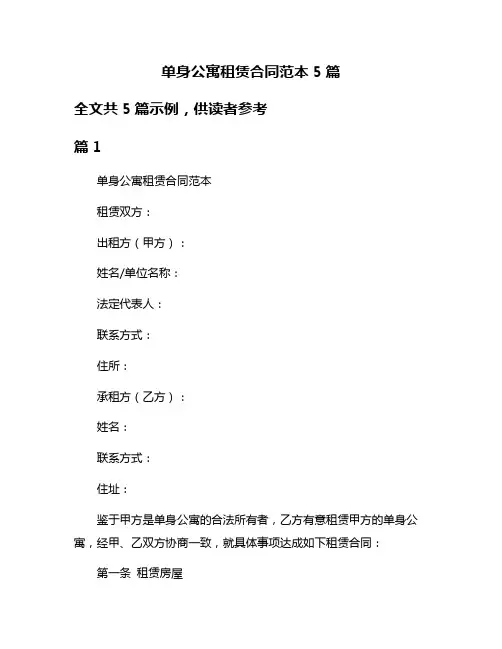 单身公寓租赁合同范本5篇
