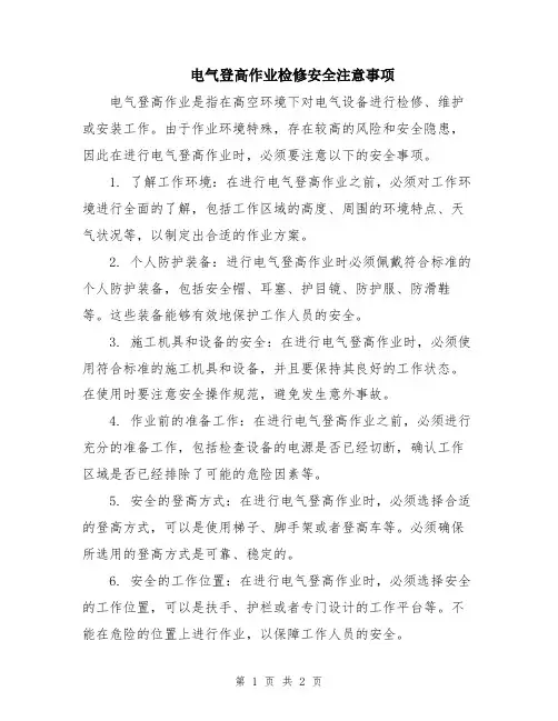 电气登高作业检修安全注意事项