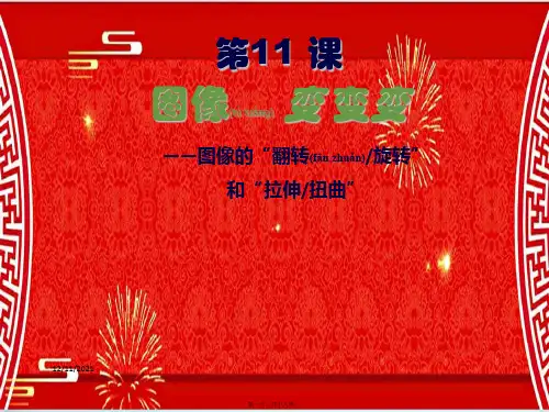 三年级信息技术上册 第11课 图像变变变课件3