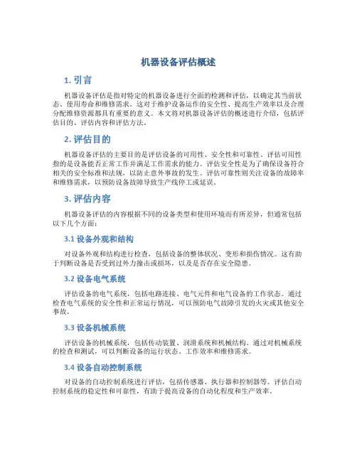 机器设备评估概述