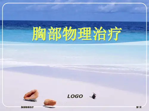 胸部物理治疗