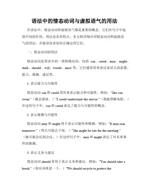 语法中的情态动词与虚拟语气的用法