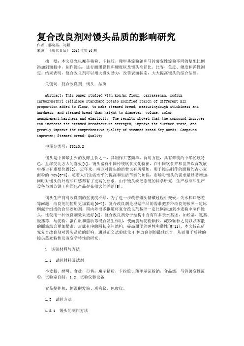 复合改良剂对馒头品质的影响研究