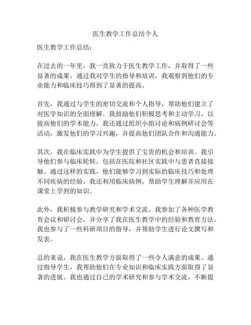 医生教学工作总结个人