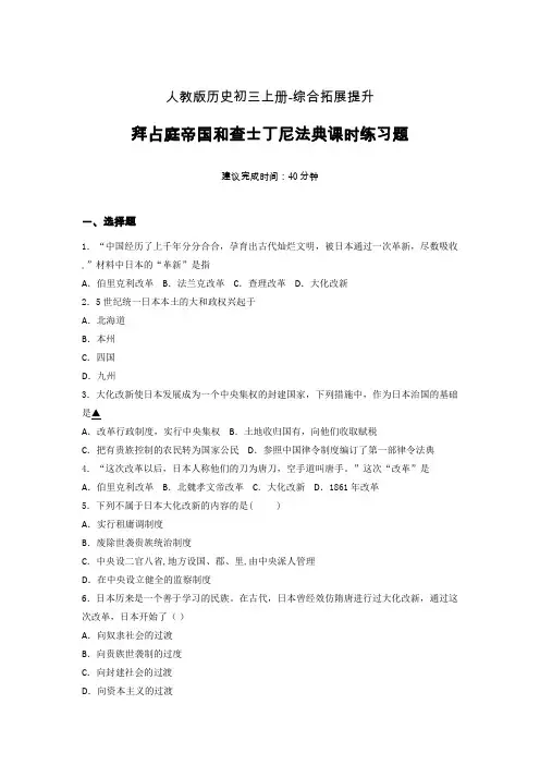 【课时练】新人教版初三历史上册11-古代日本课时练习题 (6)