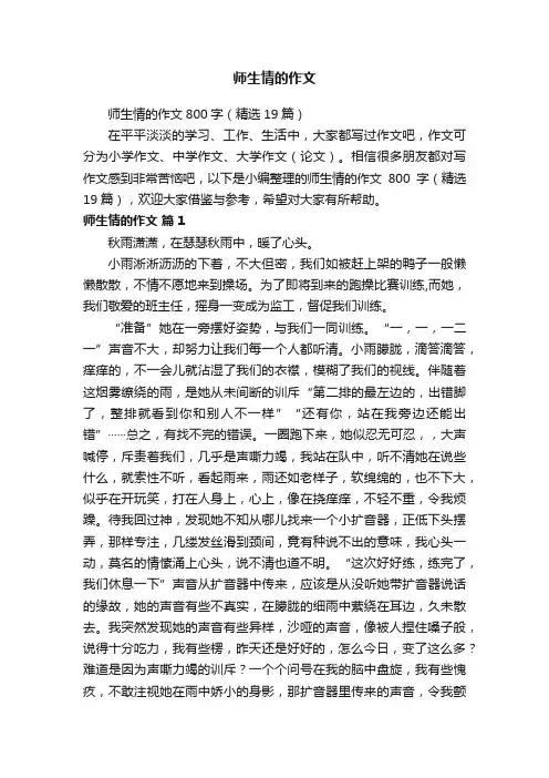 师生情的作文800字（精选19篇）
