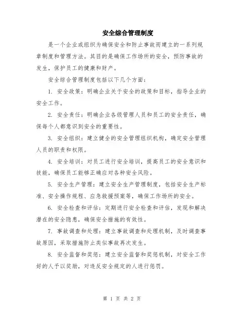 安全综合管理制度