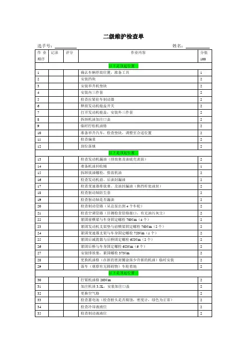 二级维护2检查表