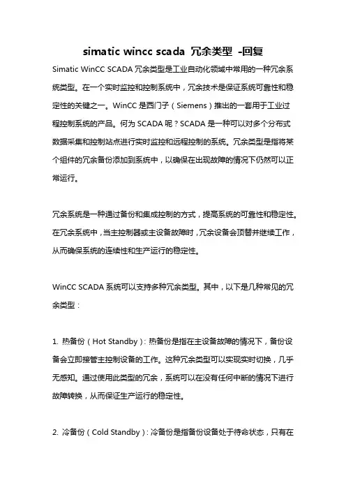 simatic wincc scada 冗余类型 -回复