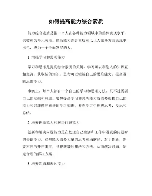 如何提高能力综合素质