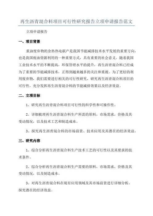再生沥青混合料项目可行性研究报告立项申请报告范文