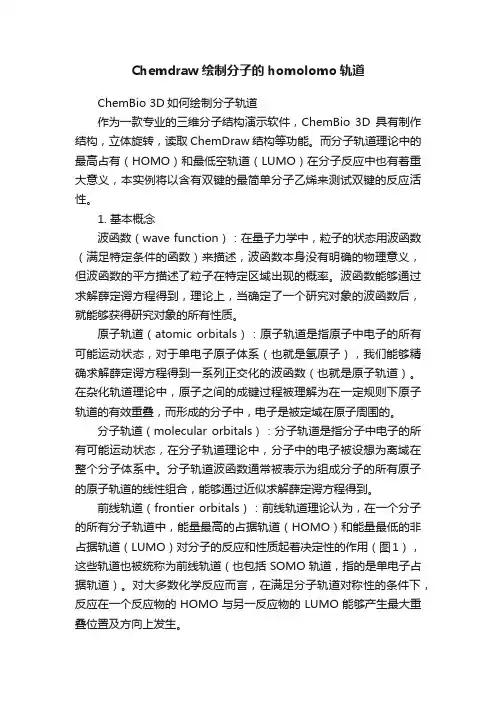 Chemdraw绘制分子的homolomo轨道