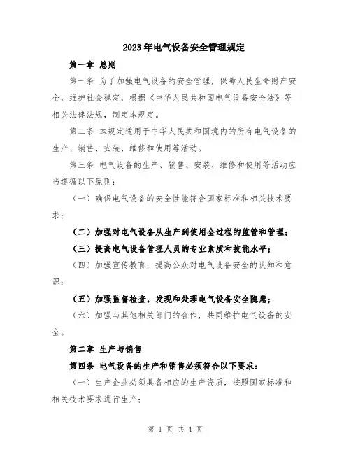 2023年电气设备安全管理规定