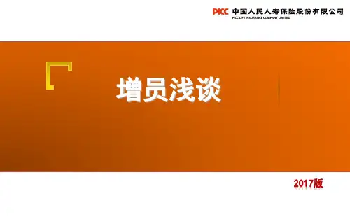 保险个险新人转正培训—增员浅谈(2017版)