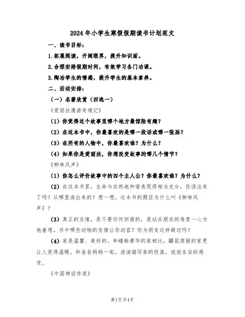 2024年小学生寒假假期读书计划范文（二篇）