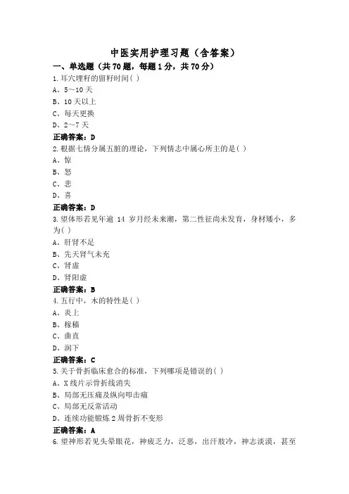 中医实用护理习题(含答案)