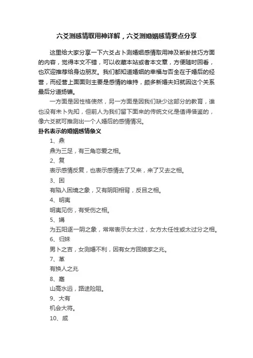 六爻测感情取用神详解，六爻测婚姻感情要点分享