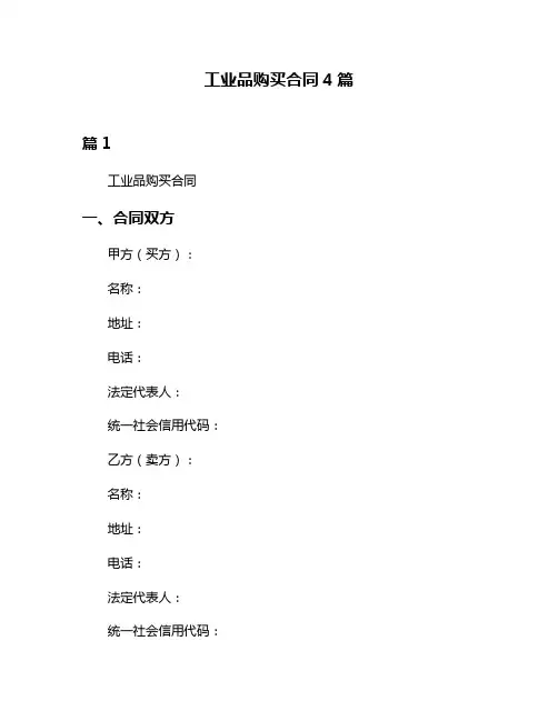 工业品购买合同4篇