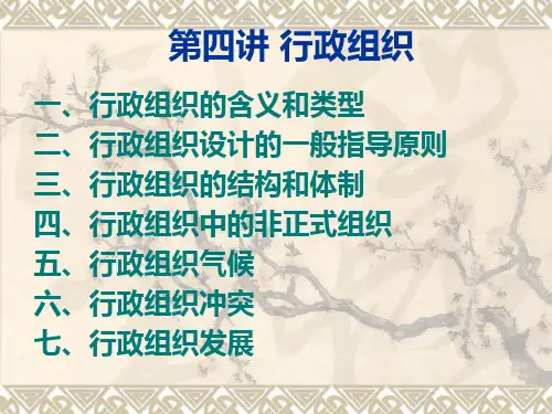 第四讲_行政组织1概要